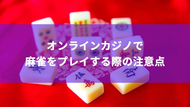 オンラインカジノで麻雀をプレイする際の注意点