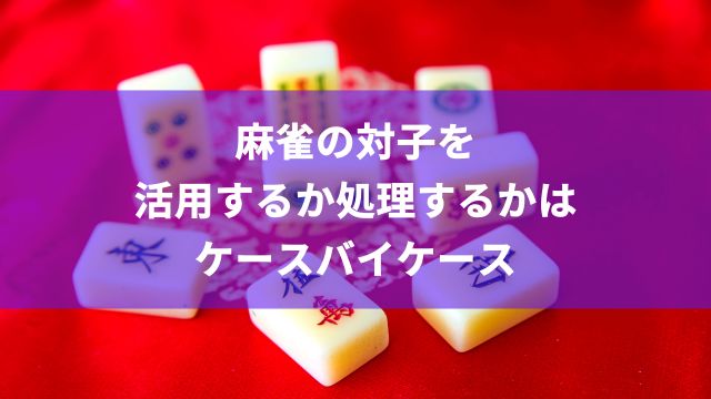 麻雀の対子を活用するか処理するかはケースバイケース