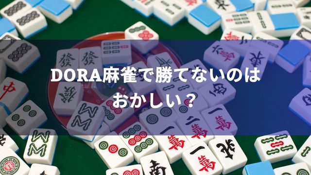 DORA麻雀(ドラ麻雀)で勝てないのはおかしい？