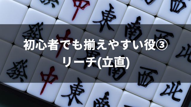 麻雀初心者でも揃えやすい役③リーチ(立直)