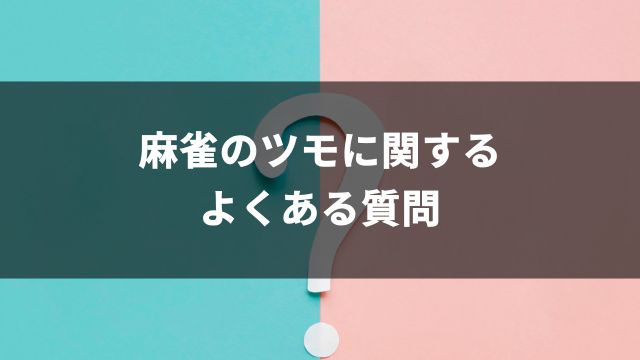 麻雀のツモに関するよくある質問