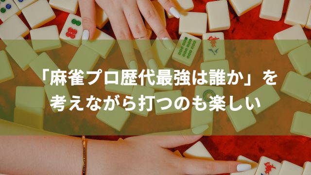 「麻雀プロ歴代最強は誰か」を考えながら打つのも楽しい