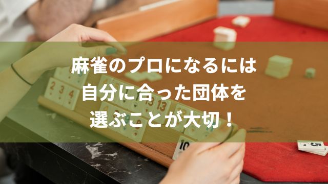 麻雀のプロになるには自分に合った団体を選ぶことが大切！