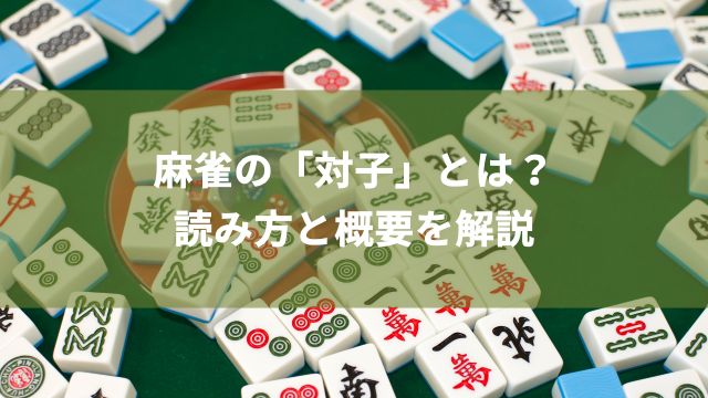 麻雀の「対子」とは？読み方と概要を解説