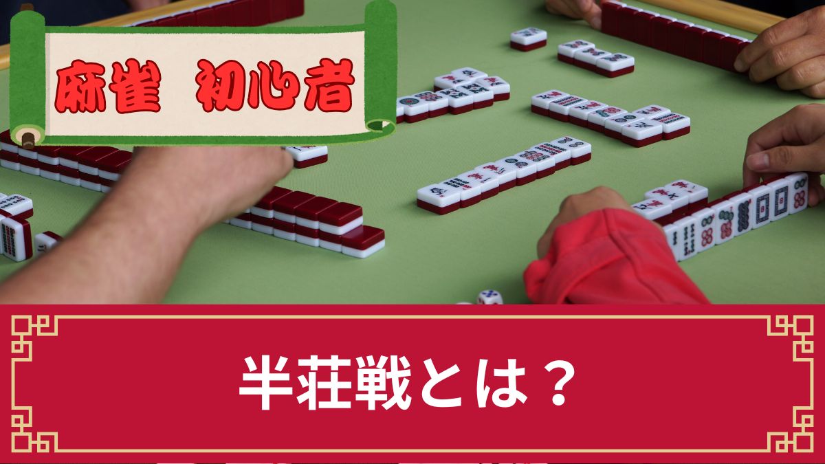 麻雀の半荘戦とは？意味やルール・かかる時間を解説！東風戦・一局戦との違いも伝授