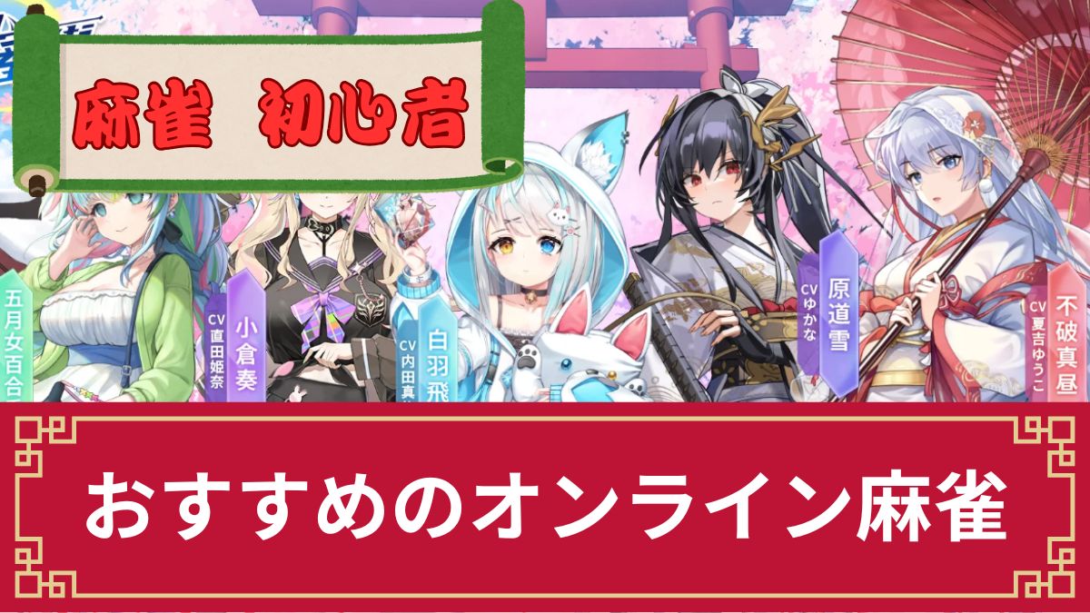 初心者におすすめのオンライン麻雀ゲームTOP8！練習用アプリも紹介【無料あり】