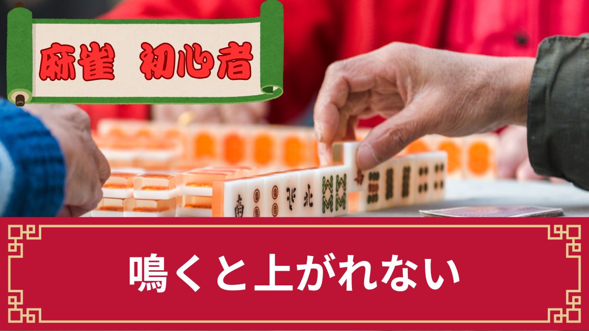 麻雀で鳴くと上がれない理由は？上がれない役や鳴くときのコツも解説