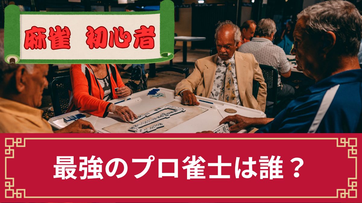 【2025年最新】麻雀のプロ雀士で最強は誰？強さランキングTOP10【男女別】