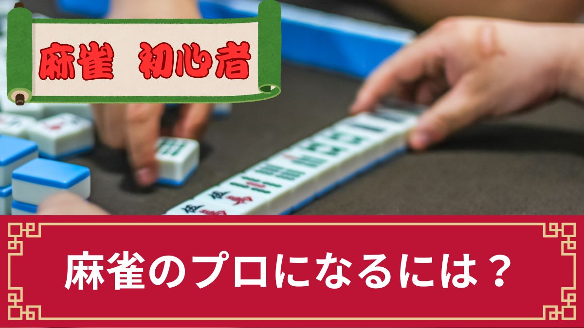 麻雀のプロになるには？誰でもなれるって本当？年齢制限や試験の合格率＆受かるコツ