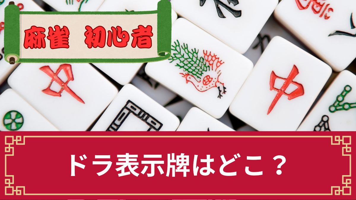 麻雀のドラ表示牌はどこ？めくる場所を伝授！ドラを活用して有利に打つ方法も解説