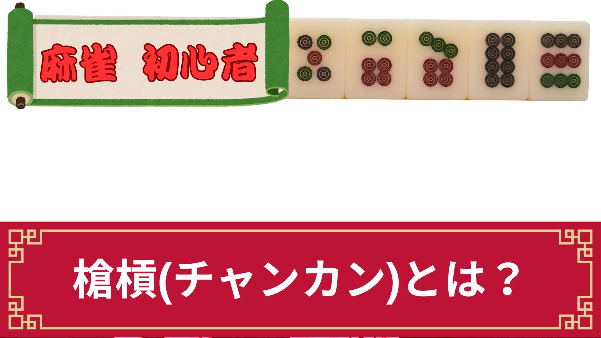麻雀の槍槓(チャンカン)とは？確率や成立条件・暗槓でもアガれるのか解説