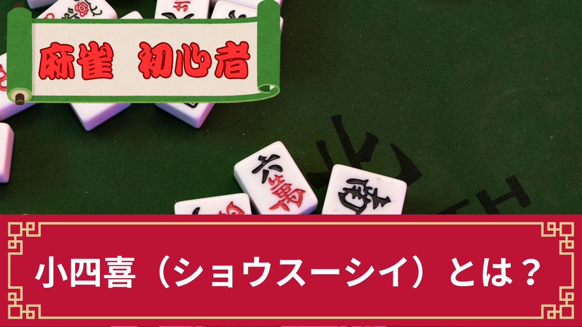 麻雀の小四喜（ショウスーシイ）とは？確率や点数・大四喜との違い【鳴きでも成立】