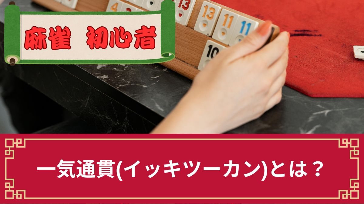 麻雀の一気通貫(イッキツーカン)とは？鳴きや点数・弱いといわれる理由を解説