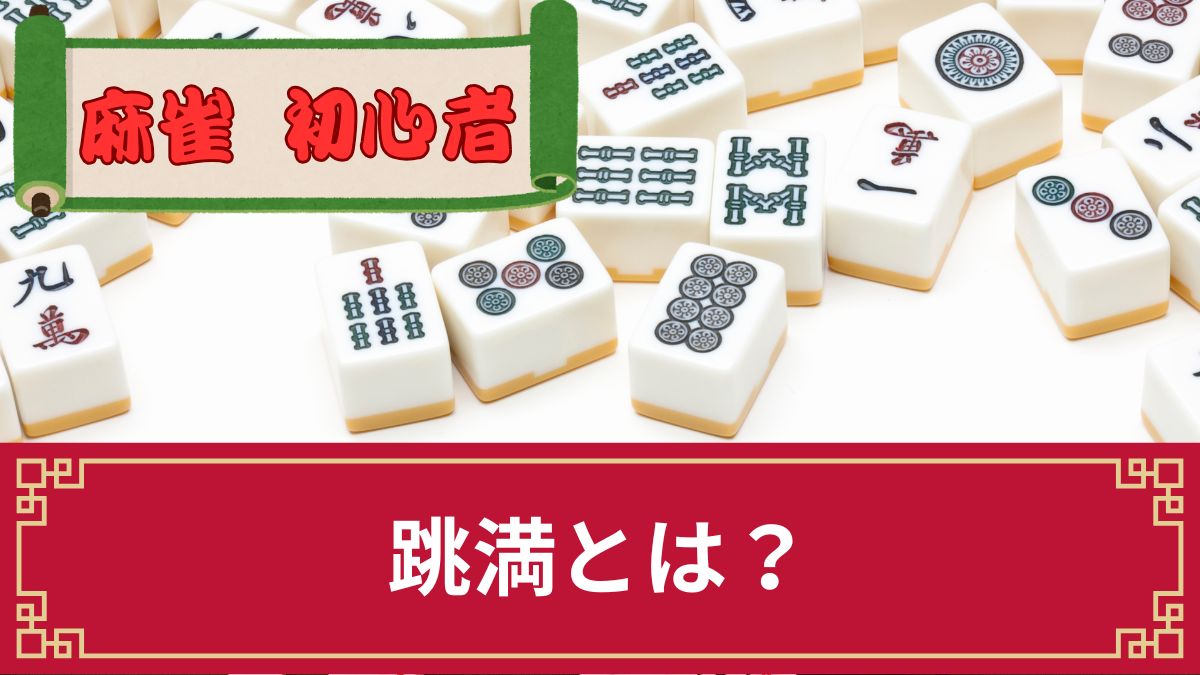 麻雀の跳満とは？