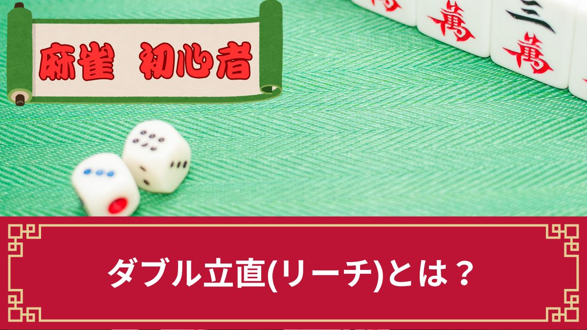 麻雀のダブル立直(リーチ)は何がダブル？発生する確率や点数・鳴きなどを解説
