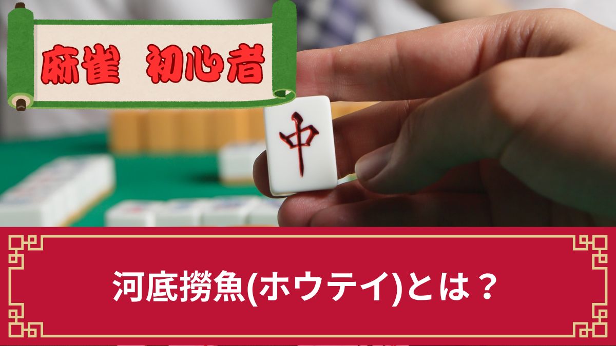 麻雀の河底撈魚(ホウテイ)とは？確率や成立条件・意味や読み方など徹底解説