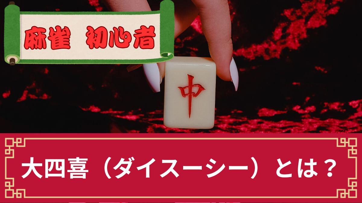 大四喜（ダイスーシー）とは