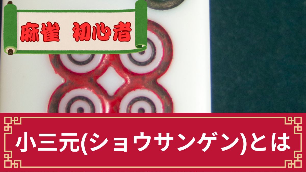 麻雀の小三元(ショウサンゲン)とは何翻でどんな役？鳴き条件や点数・大三元との違い