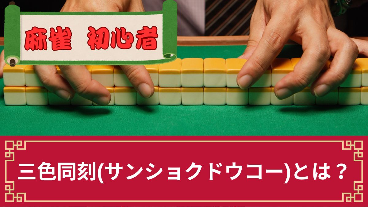 麻雀の三色同刻(サンショクドウコー)とは？確率や食い下がり・三暗刻との違いを解説