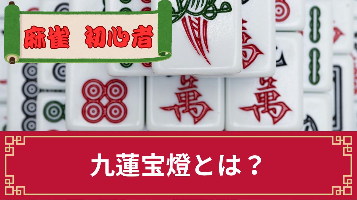 麻雀の九蓮宝燈とは？純正九蓮宝燈との違い・確率と点数・「アガると死ぬ」噂を解説