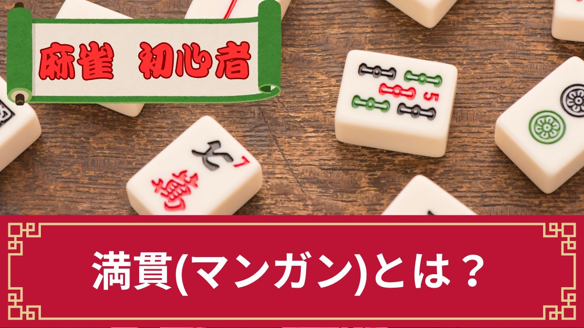 麻雀の満貫(マンガン)とは？確率・成立条件・点数計算・作り方を解説【跳満・役満】