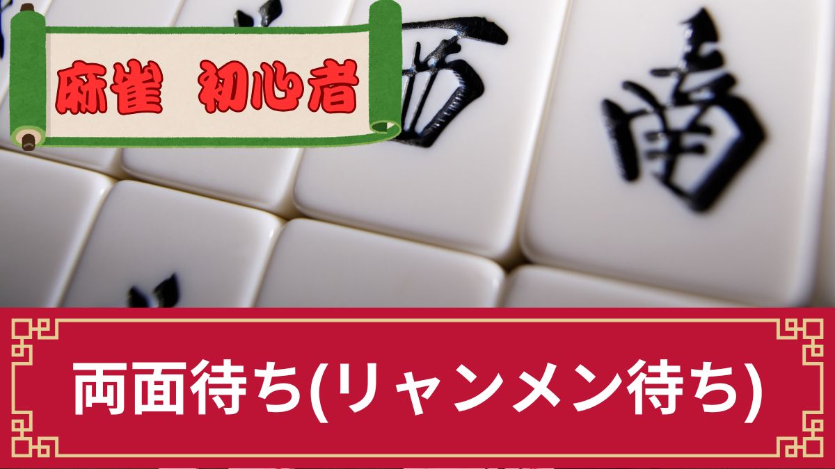 麻雀の両面待ち（リャンメン待ち）とは？アガれる確率やフリテン時の対処法等を解説