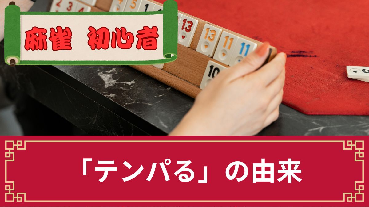 「テンパる」という言葉は麻雀が由来？意味や語源、効率よくテンパるためのコツを解説