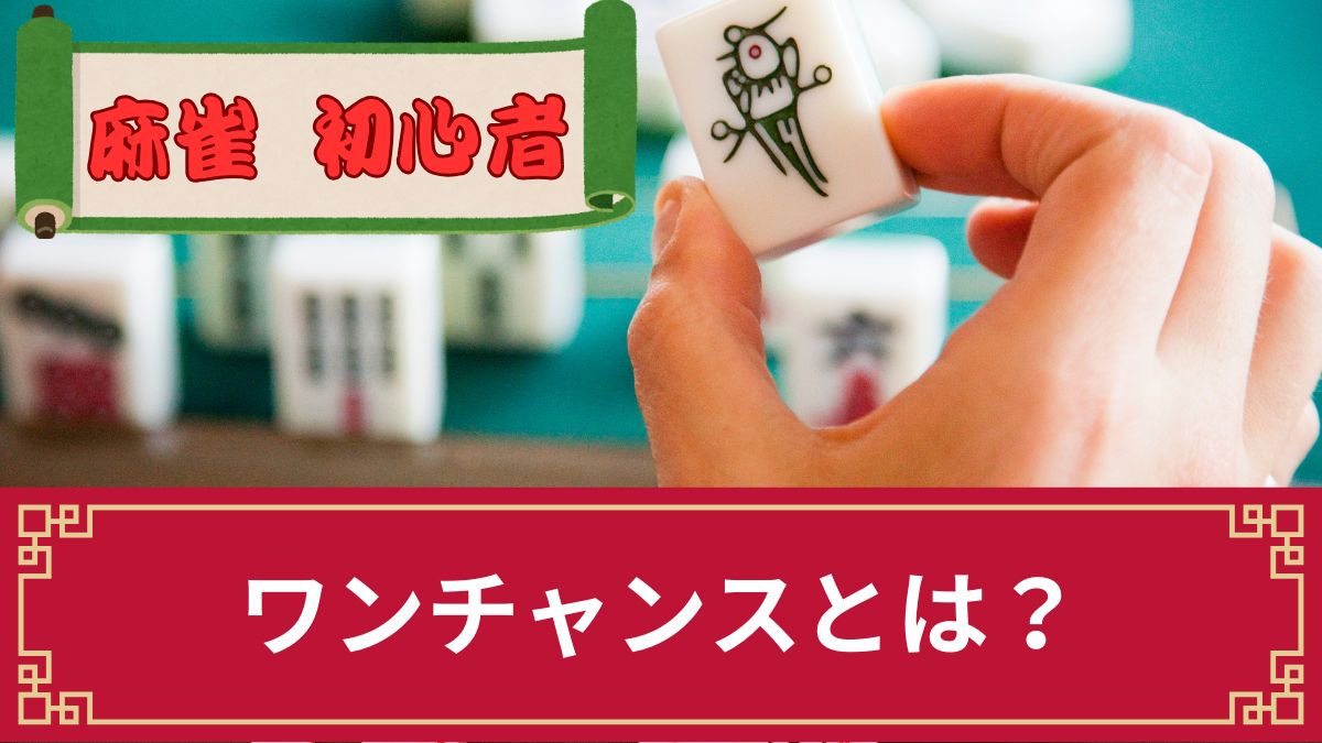 麻雀のワンチャンスとは？確率や覚え方・ノーチャンスとの違いを解説【例・一覧あり】
