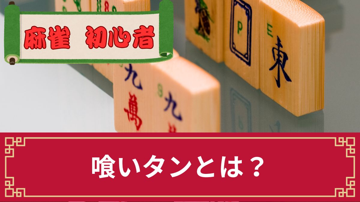 麻雀の喰いタンとは？「つまらない」といわれる理由や符計算を踏まえた点数計算を解説