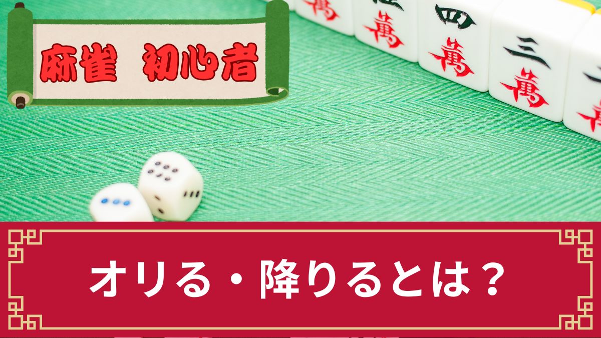 麻雀でオリる(降りる)とは？意味や基準・うまくオリる方法を解説【鳴きのタイミング】