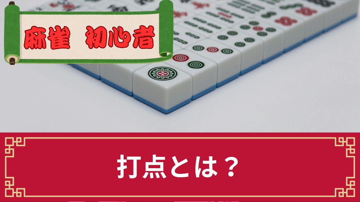 麻雀の打点とは？読み方や計算方法を解説【打点を上げる方法7選】