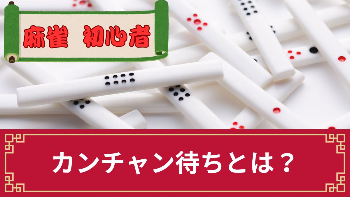 麻雀のカンチャン待ちとは？名前の由来や符計算、リーチすべきかの判断等を解説
