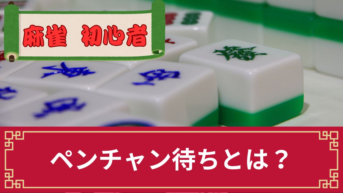 麻雀のペンチャン待ちとは？漢字表記や名前の由来・弱いといわれる理由等を解説