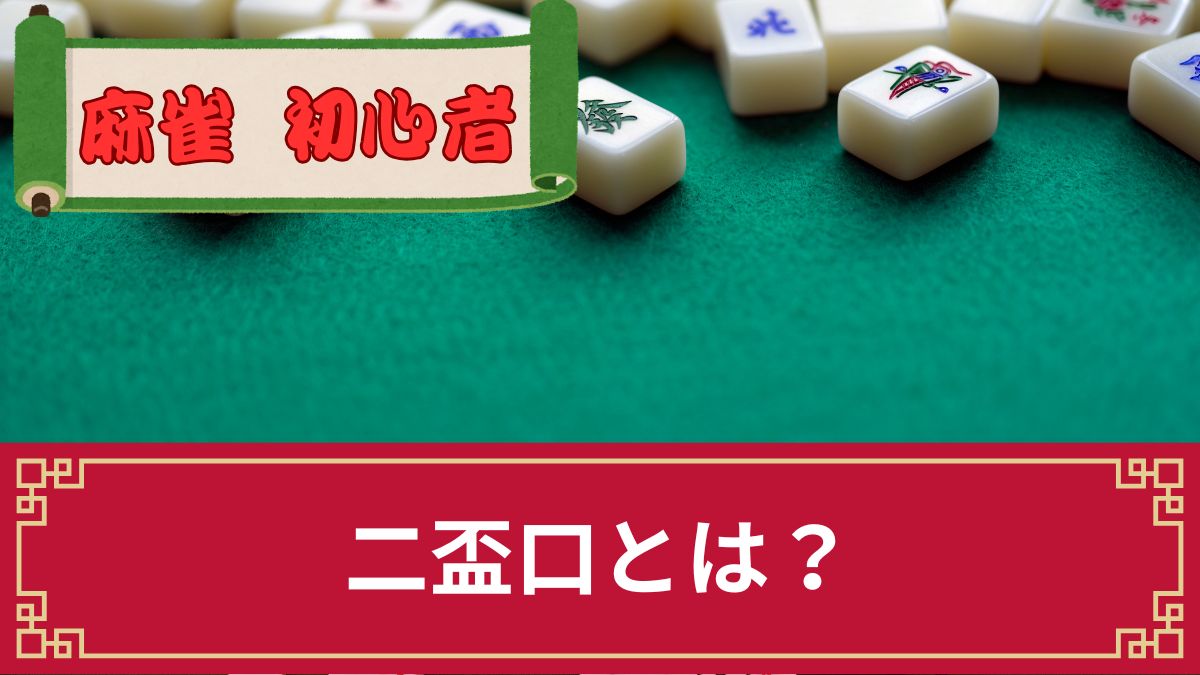 麻雀の二盃口(リャンペイコウ)とは？鳴きや点数・七対子と複合できるか等を解説