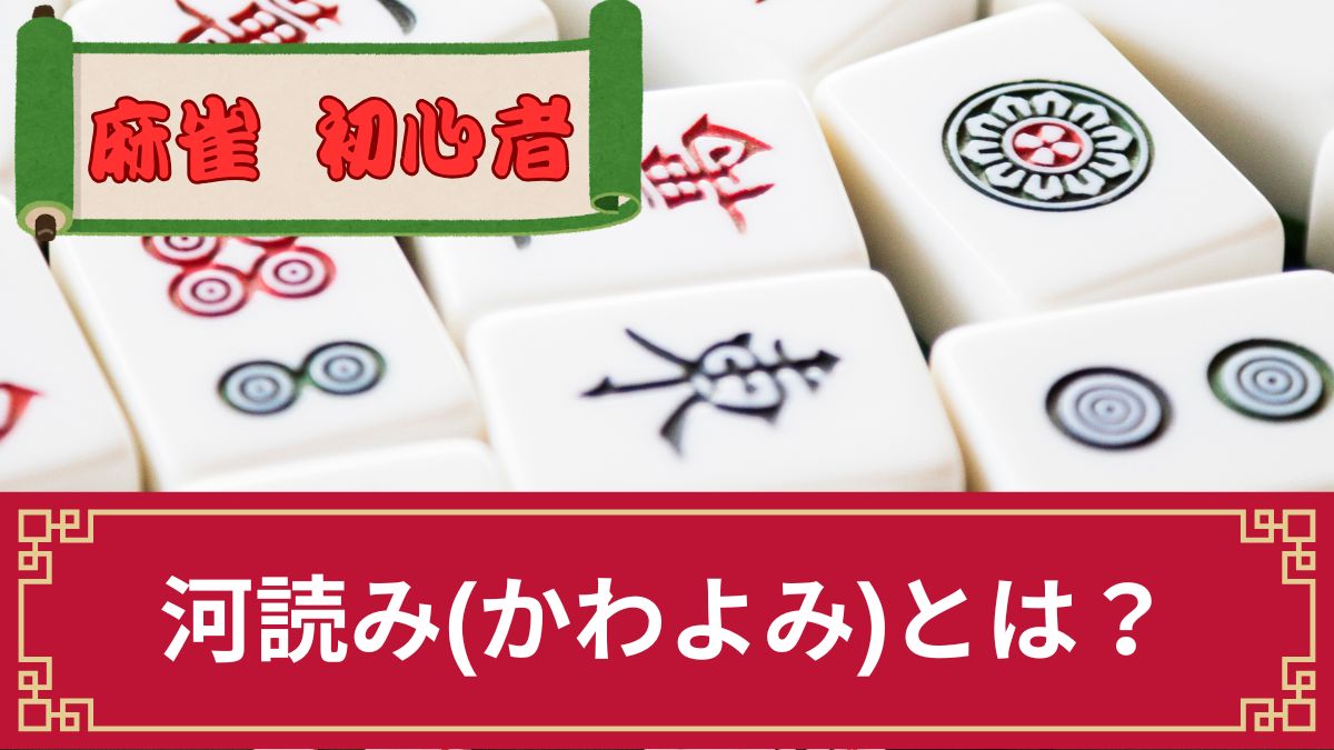 麻雀の河読みとは？基本と練習問題・河読みできない理由を解説！アプリや本も紹介
