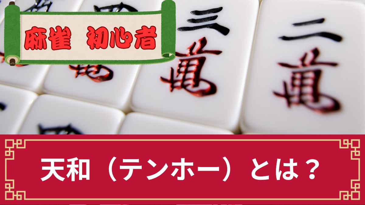 麻雀の天和（テンホー）とは？確率や成立条件・点数を解説【ロンでは成立しない】