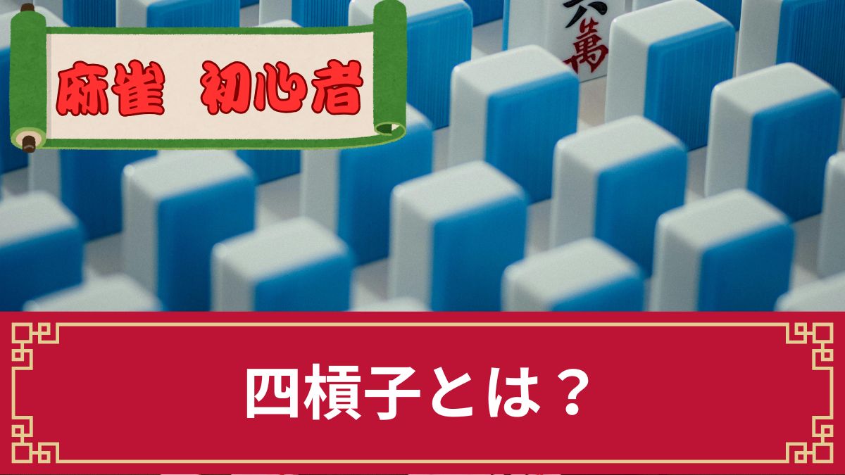 麻雀の四槓子（スーカンツ）とは？確率や鳴きによる成立条件等をプロが解説