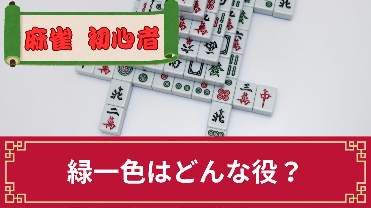 麻雀の緑一色（リューイーソー）はどんな役？成立条件や点数・発生確率について解説