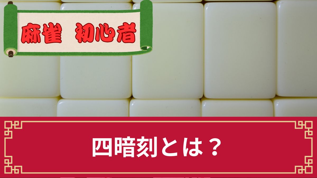 麻雀の四暗刻（スーアンコウ）とは？確率や点数・三暗刻との違い等を解説