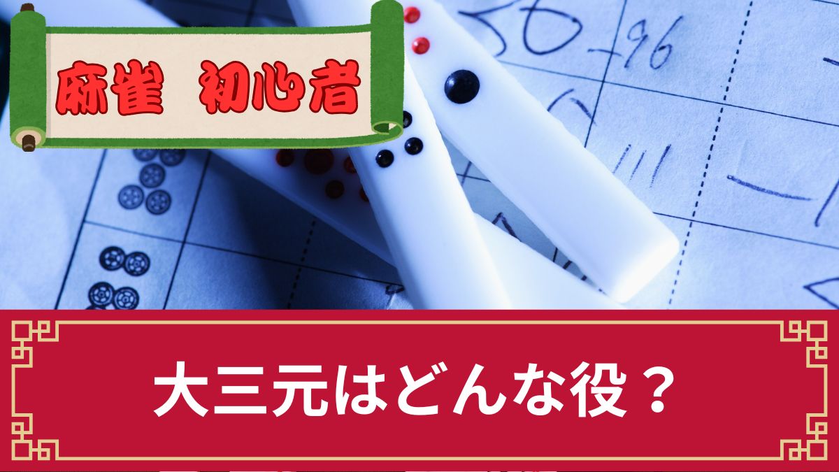 麻雀の大三元（ダイサンゲン）はどんな役？成立条件や確率・点数等を解説