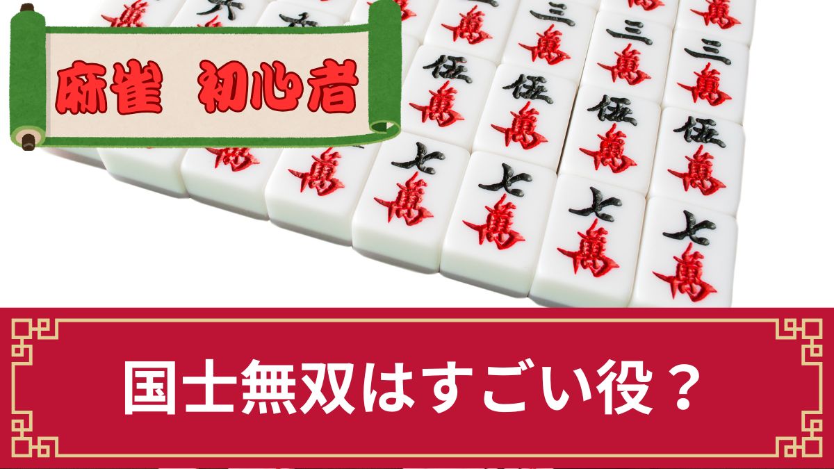 麻雀の国士無双（コクシムソウ）はどれくらいすごい役？意味や成立条件・点数を解説