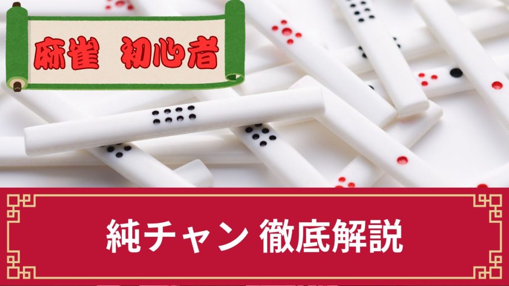 麻雀の純チャンとは何翻でどんな役?鳴きの可否やチャンタとの違い等を解説