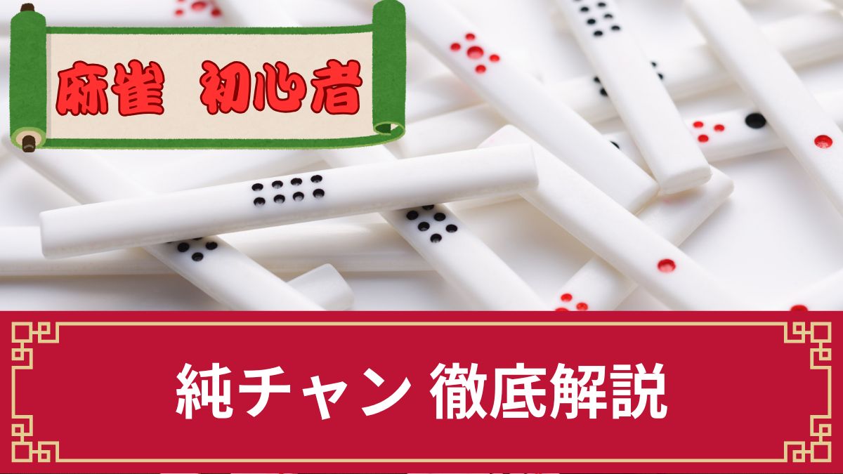 麻雀の純チャンとは何翻でどんな役？鳴きの可否やチャンタとの違い等を解説