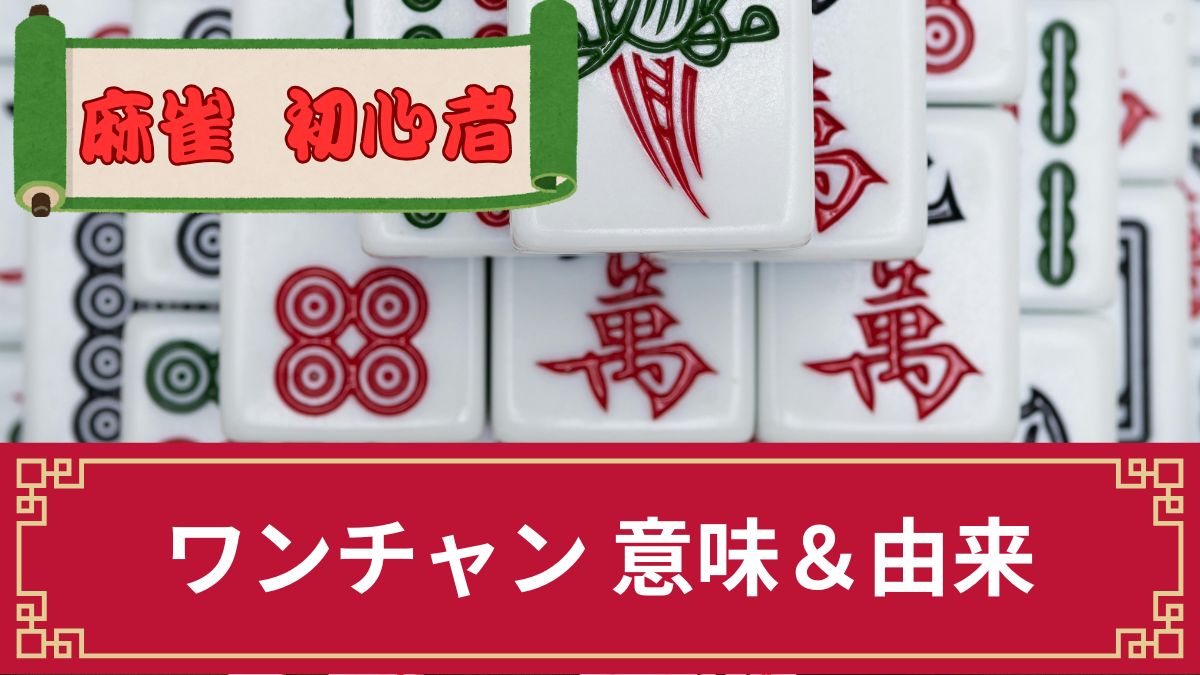 若者言葉「ワンチャン」の意味と由来!語源は麻雀って本当?