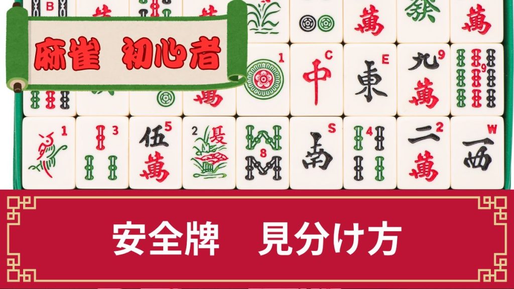 麻雀の安全牌(安牌)の見分け方は?リーチに切る順番を練習問題で解説【壁・現物】
