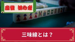 麻雀で罰則対象になりうる「三味線」とは？意味や由来・語源、なぜだめか等を解説