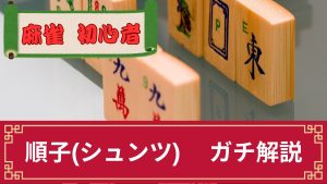 麻雀の順子(シュンツ)とは？読み方や刻子との違い・3つ4つ集めることで成立する役等を解説
