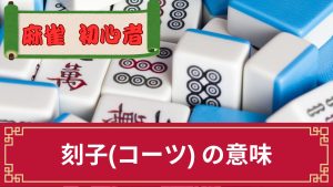 麻雀の刻子(コーツ)の意味とは？順子・槓子との違いや符、刻子が大事な役等を解説