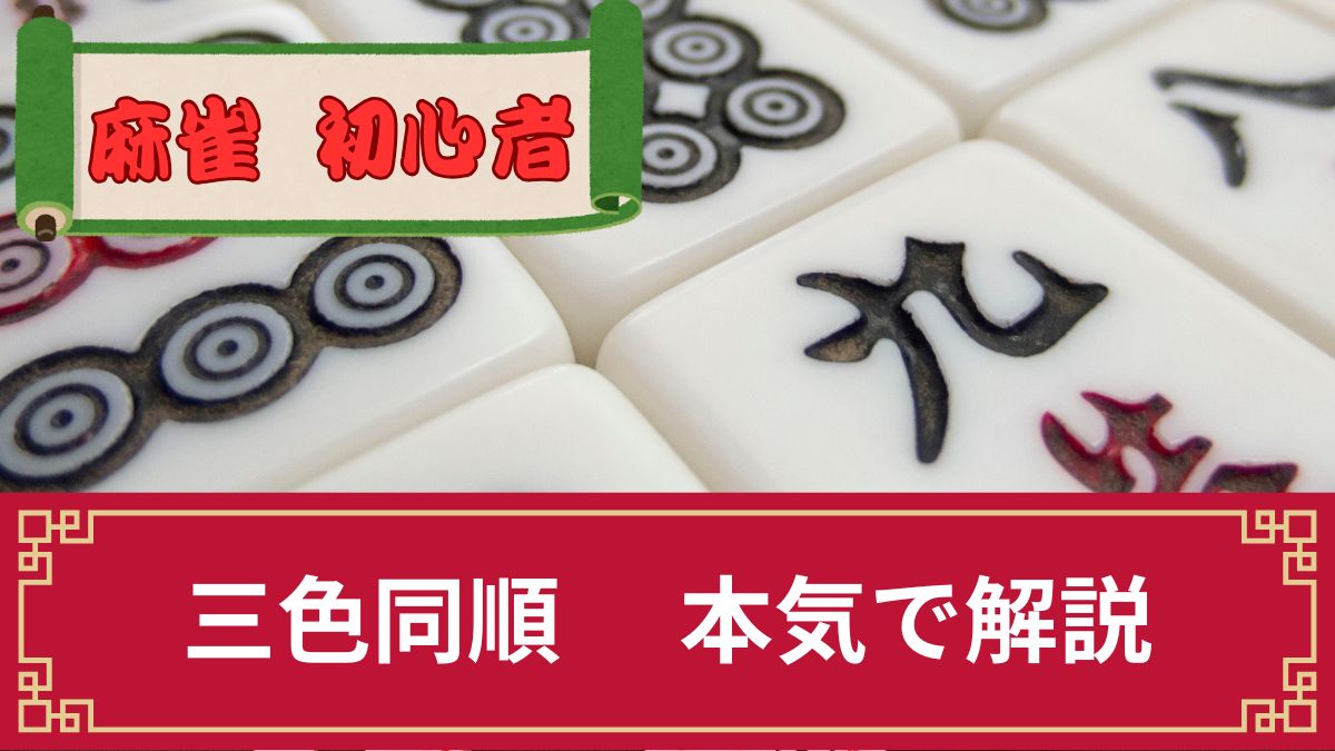 麻雀の三色同順とは何翻でどんな読み方？点数や成立確率、食い下がりの有無等を解説