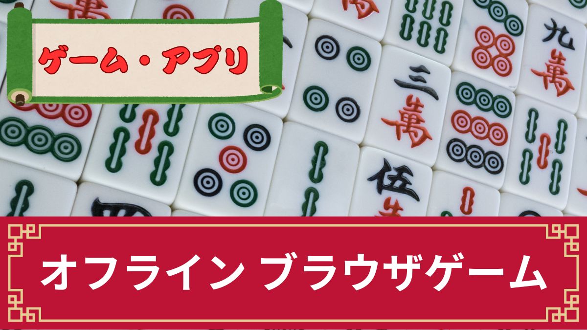 オフラインで遊べる麻雀のブラウザゲーム7選【PC初心者も安心してプレイ可能】